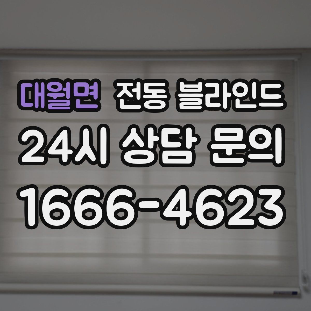 대월면 전동 블라인드 실내 빛 환경을 바꾸는 방법