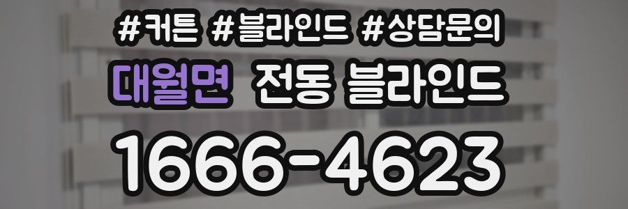 대월면 전동 블라인드