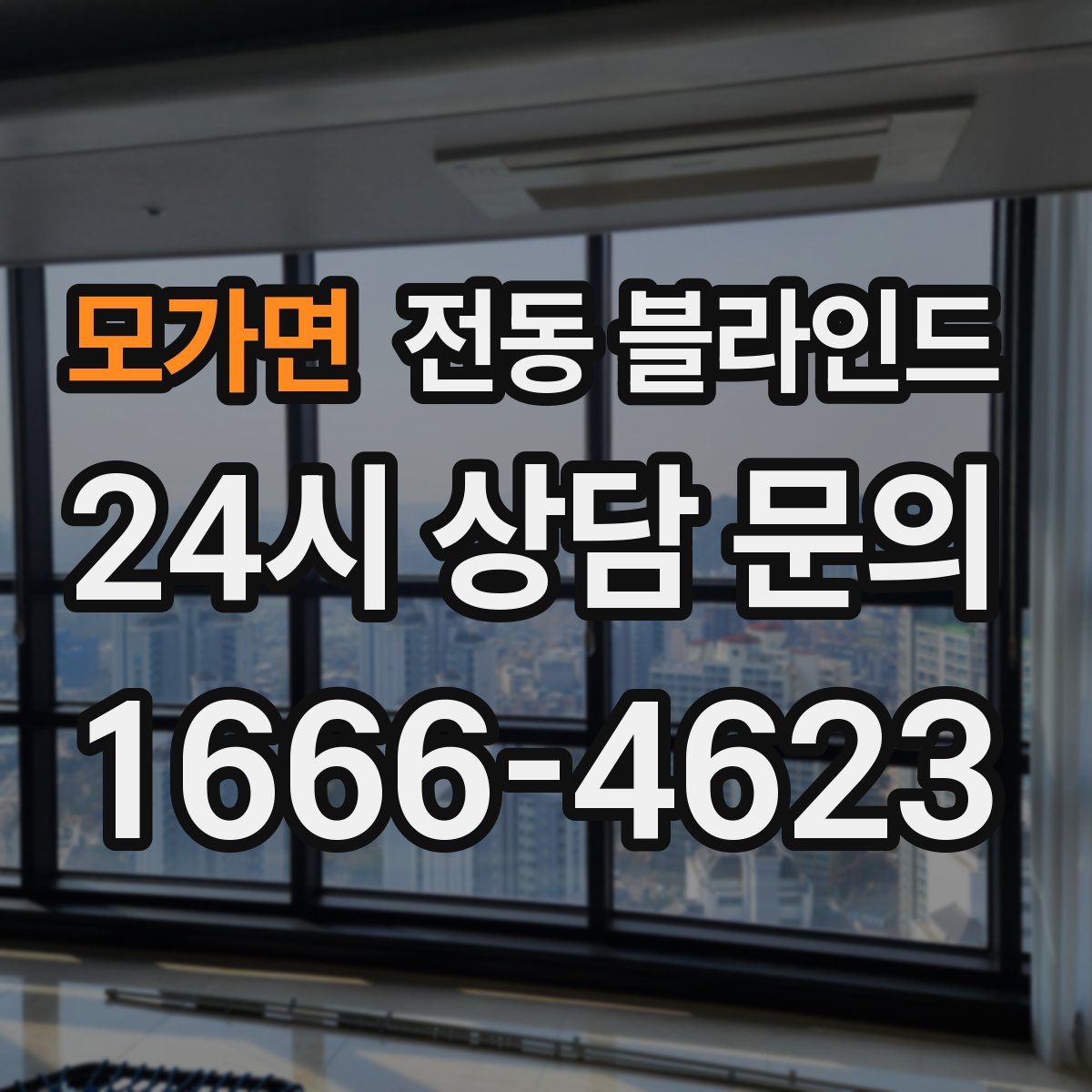 모가면 전동 블라인드