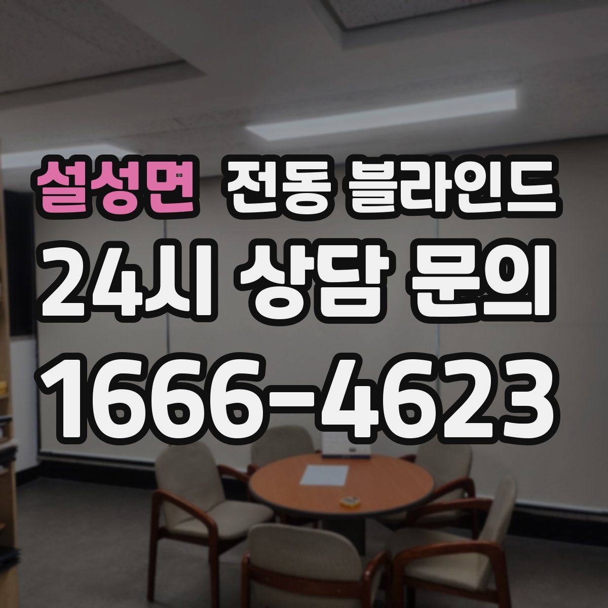 설성면 전동 블라인드