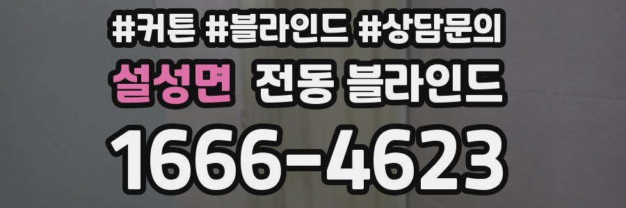 설성면 전동 블라인드
