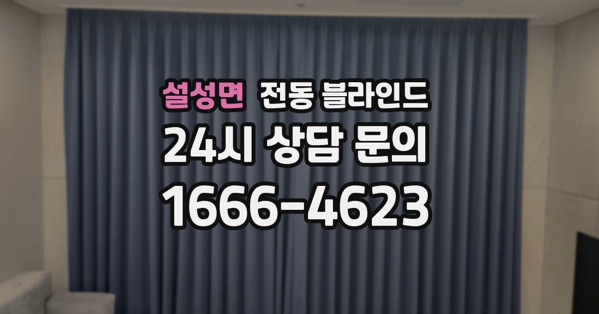 설성면 전동 블라인드