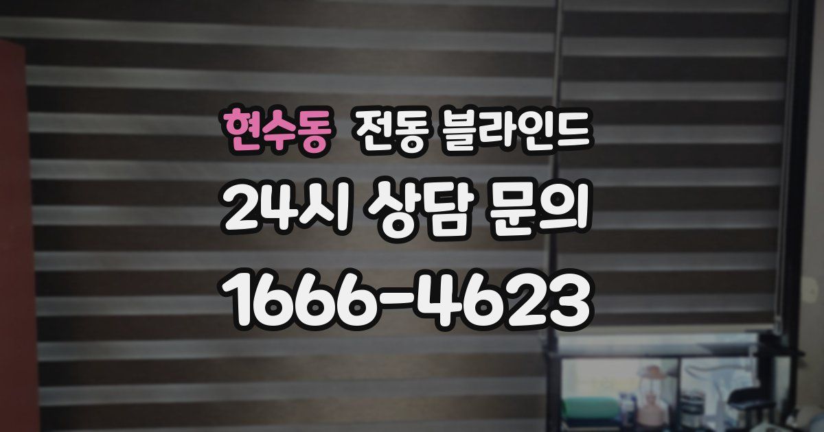 현수동 전동 블라인드