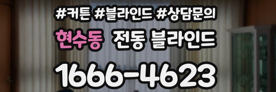 현수동 전동 블라인드