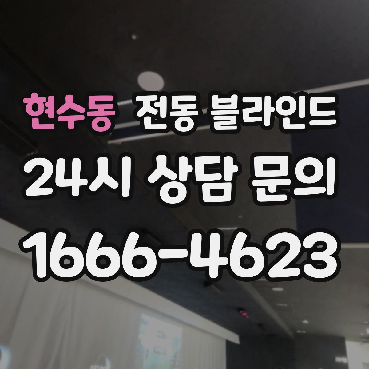 현수동 전동 블라인드
