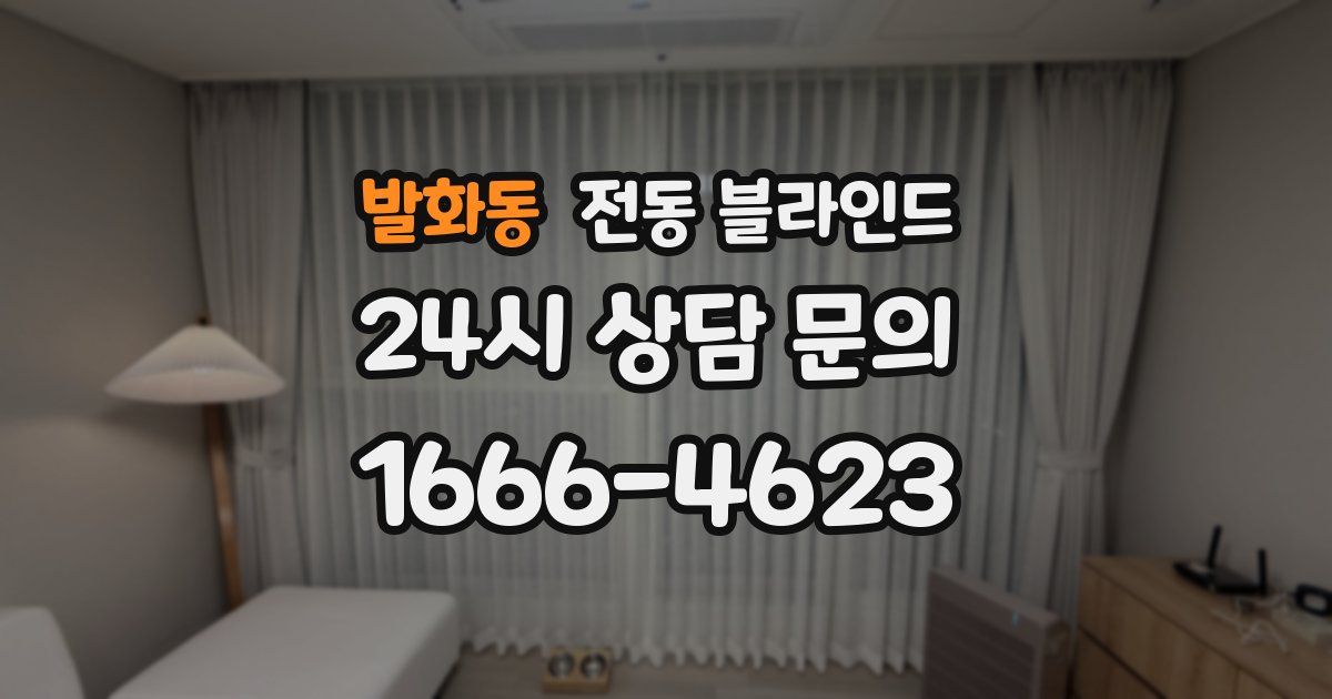 발화동 전동 블라인드