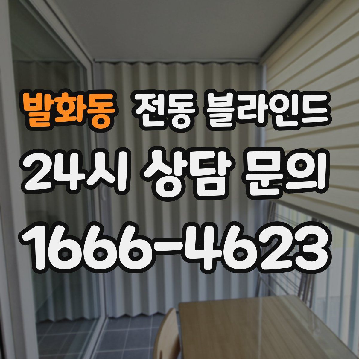 발화동 전동 블라인드