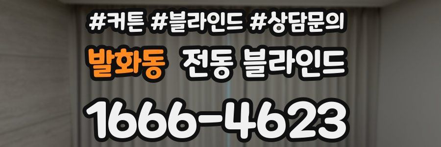 발화동 전동 블라인드