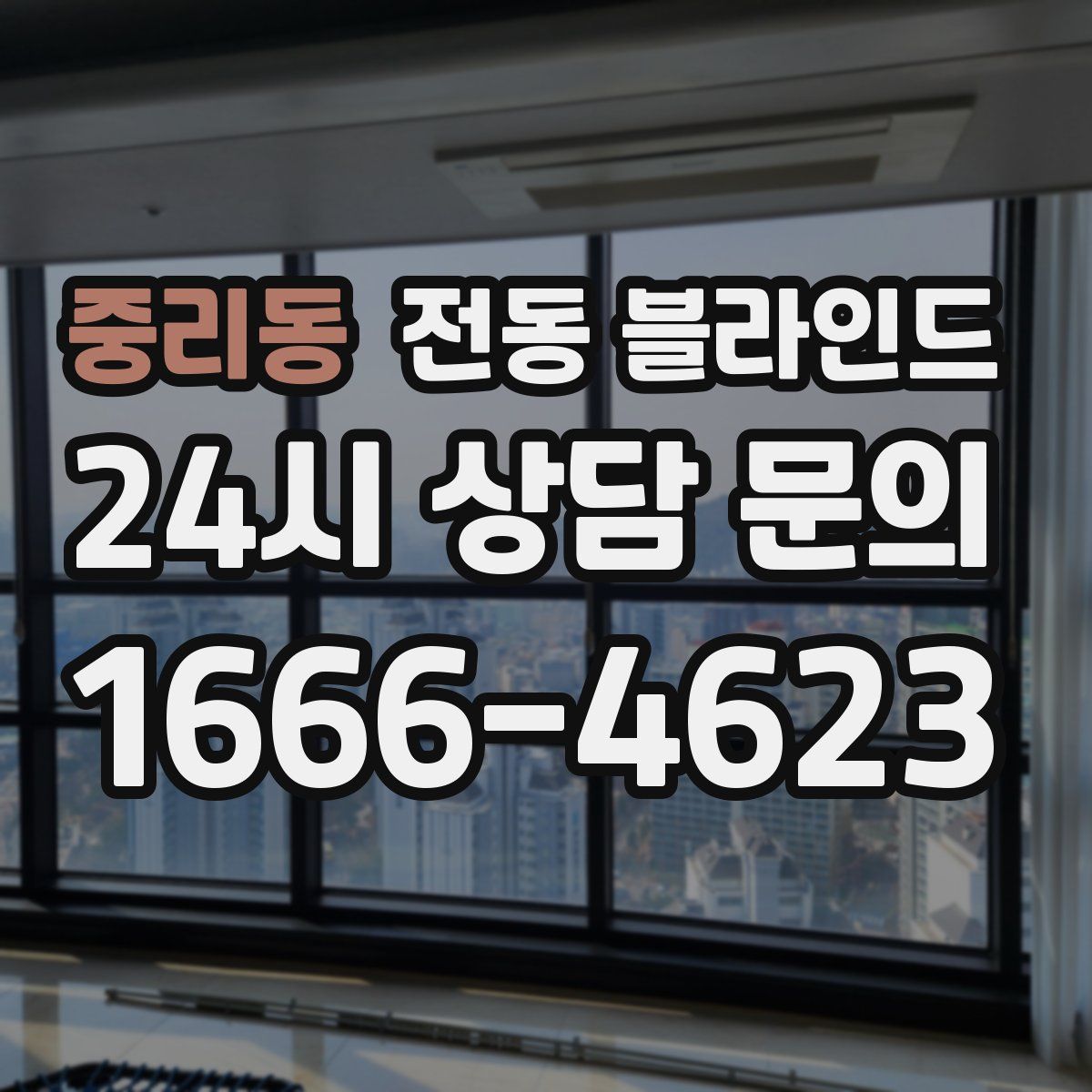 중리동 전동 블라인드