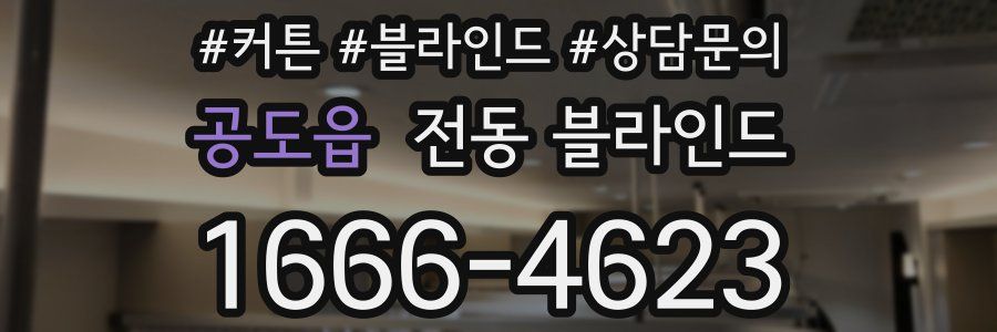 공도읍 전동 블라인드