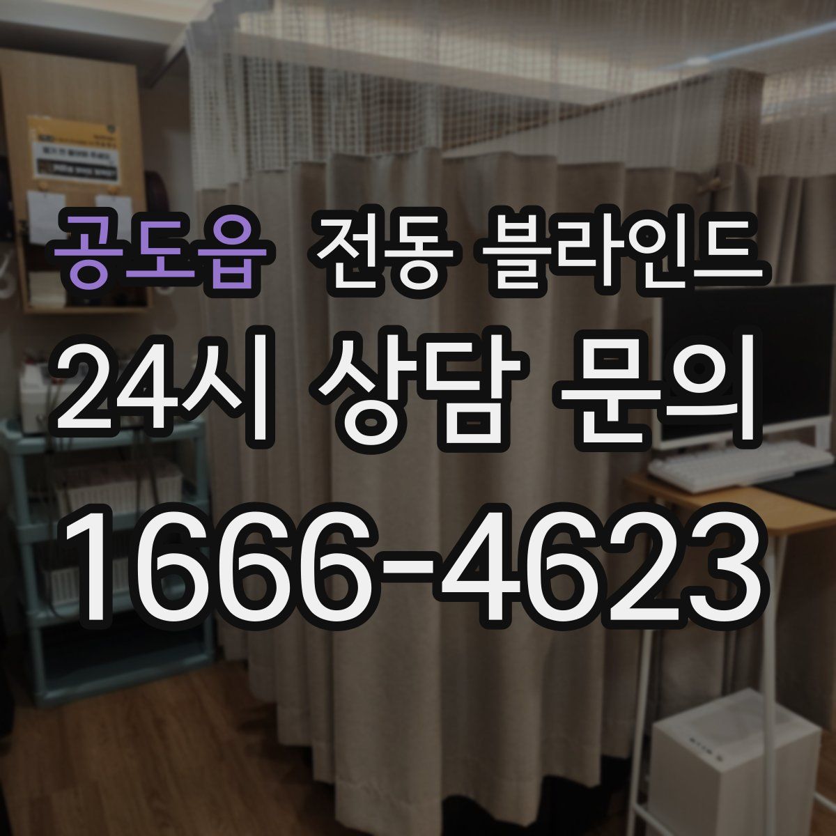 공도읍 전동 블라인드