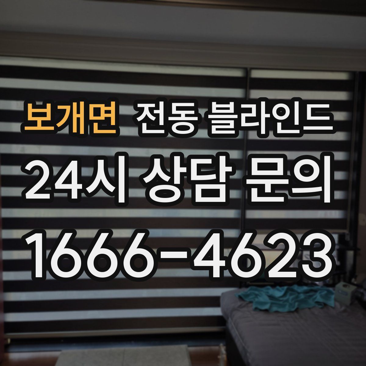 보개면 전동 블라인드
