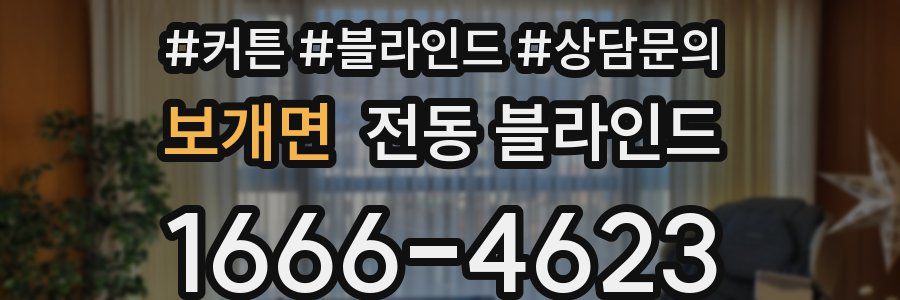 보개면 전동 블라인드