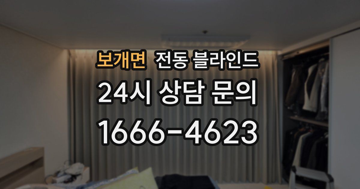 보개면 전동 블라인드