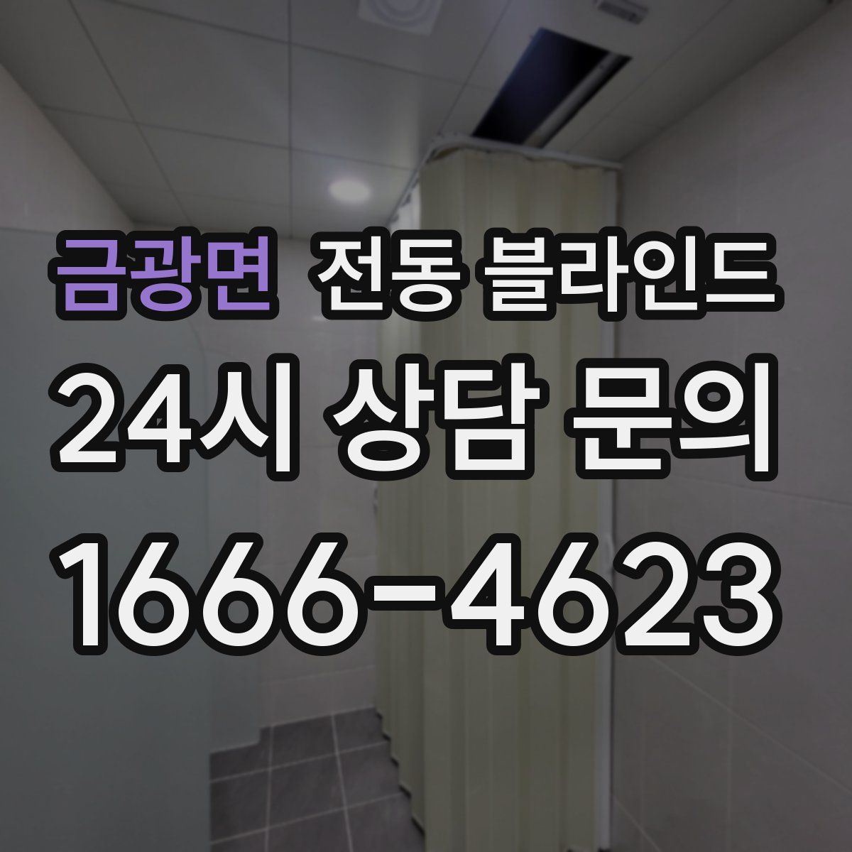 금광면 전동 블라인드