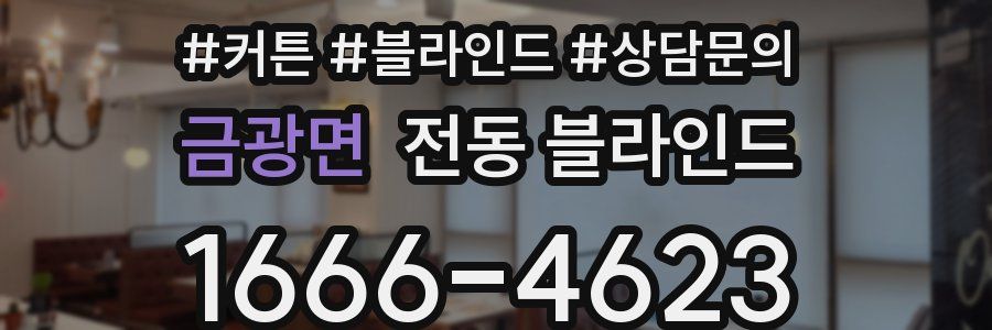 금광면 전동 블라인드