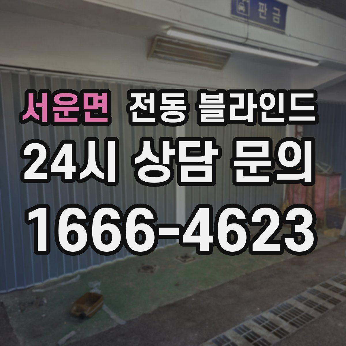 서운면 전동 블라인드 장기간 사용할 때 관리 포인트