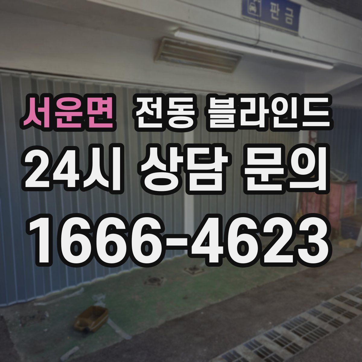 서운면 전동 블라인드