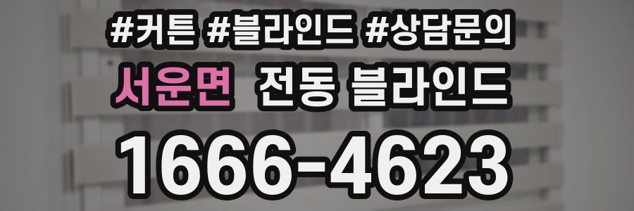 서운면 전동 블라인드