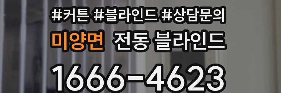미양면 전동 블라인드