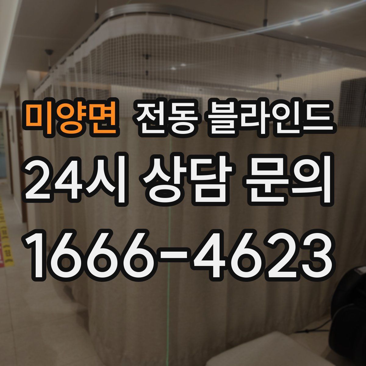 미양면 전동 블라인드