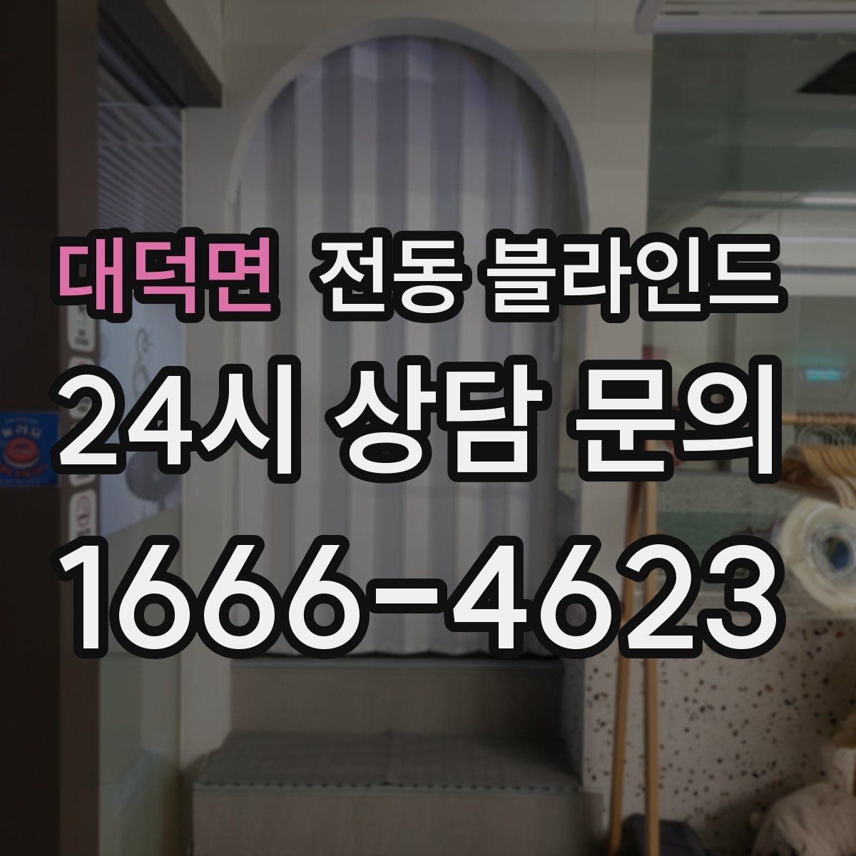 대덕면 전동 블라인드 거실에 어울리는 구성