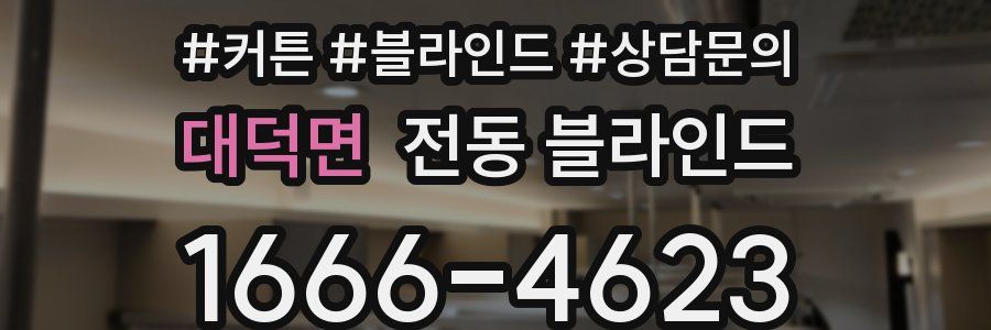 대덕면 전동 블라인드