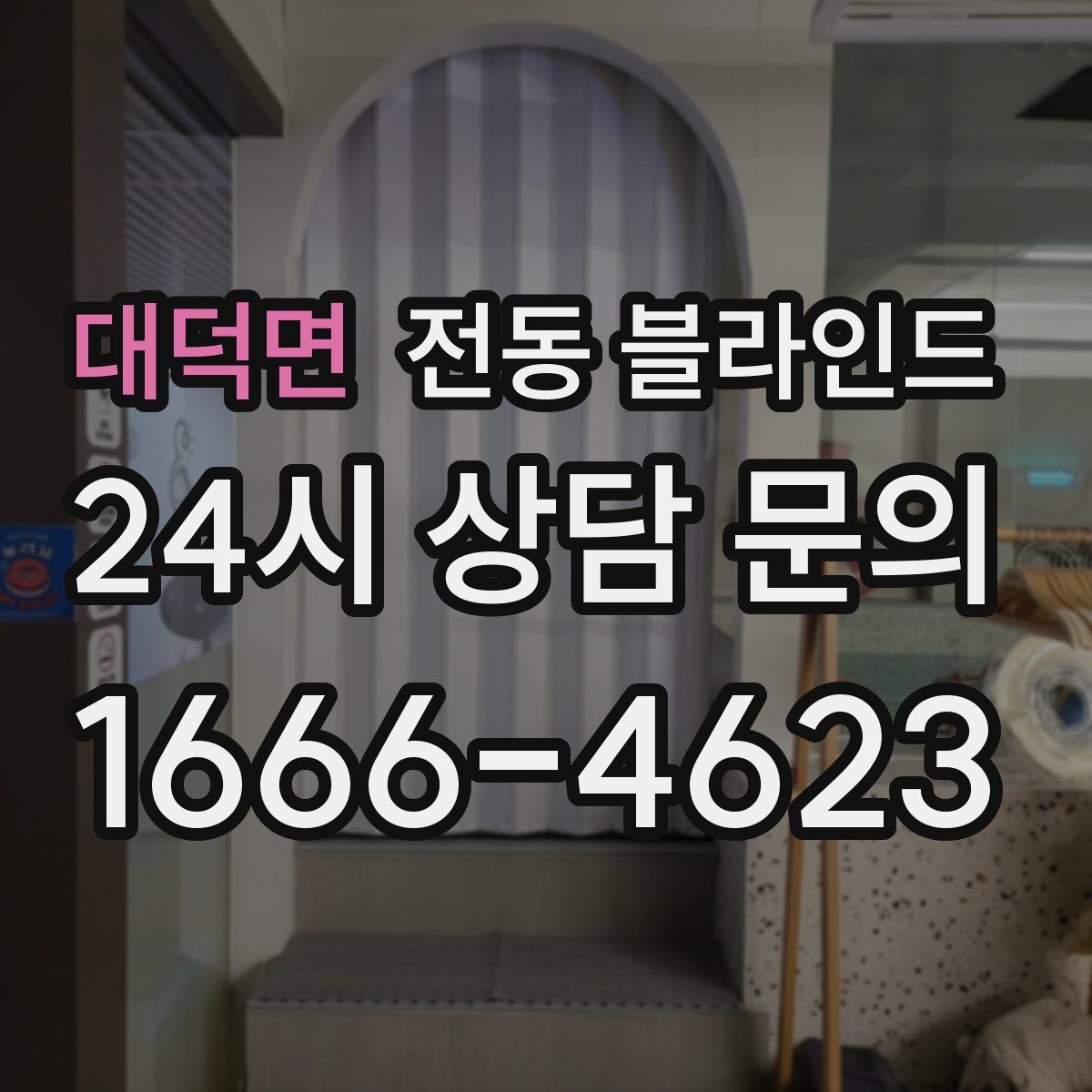 대덕면 전동 블라인드
