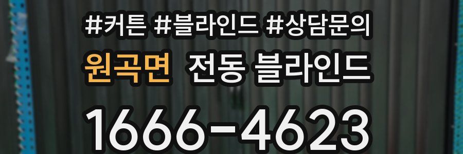 원곡면 전동 블라인드