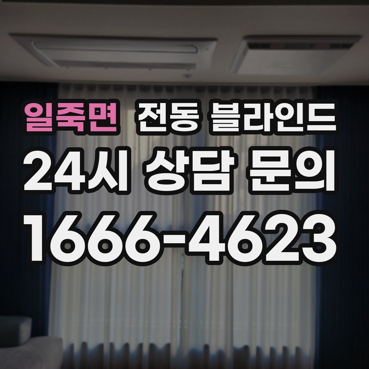 일죽면 전동 블라인드