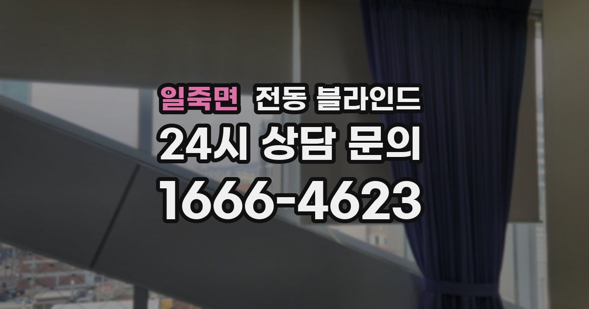 일죽면 전동 블라인드