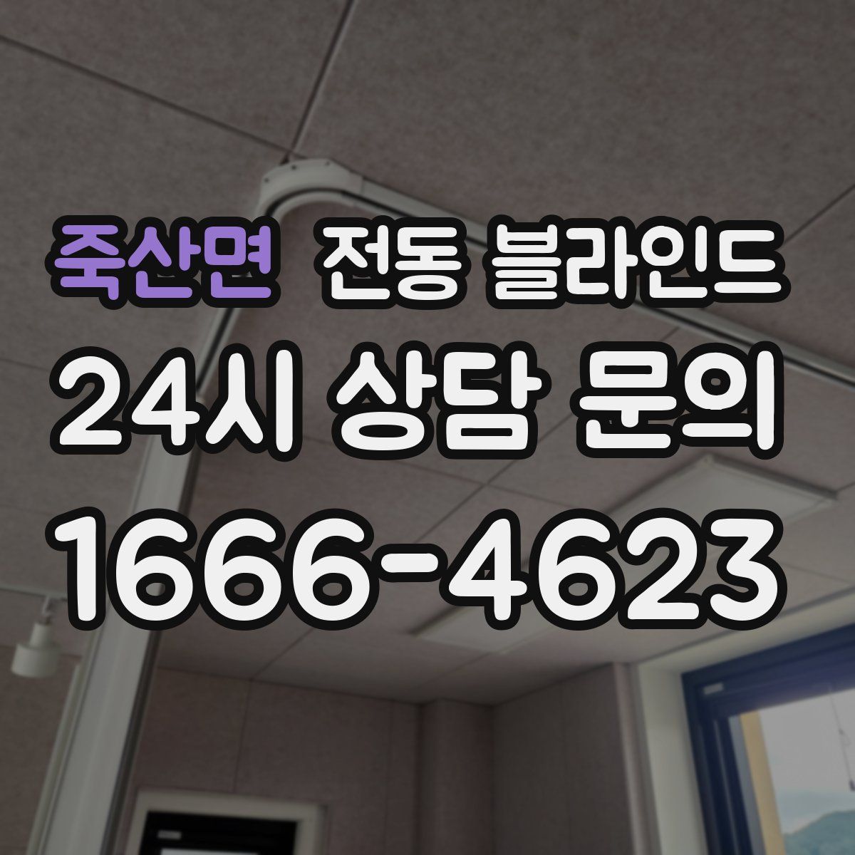 죽산면 전동 블라인드