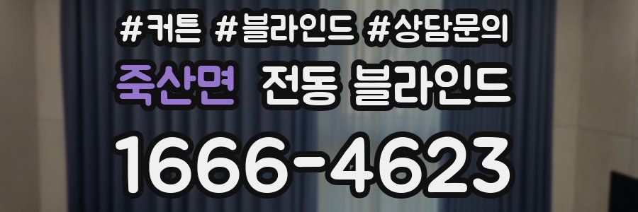 죽산면 전동 블라인드