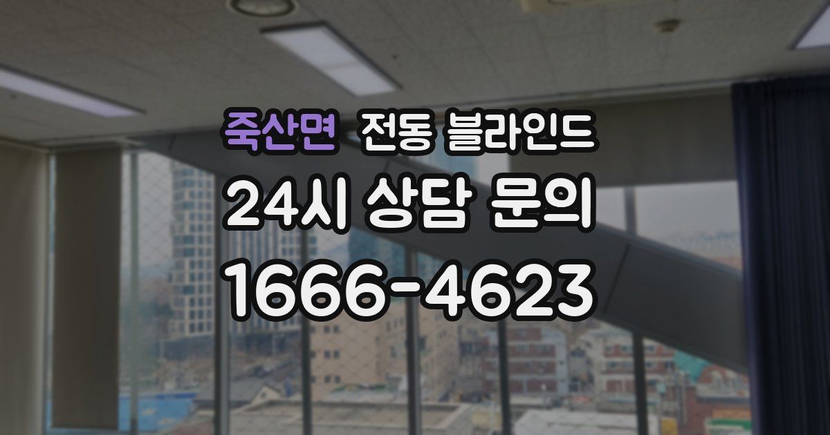죽산면 전동 블라인드