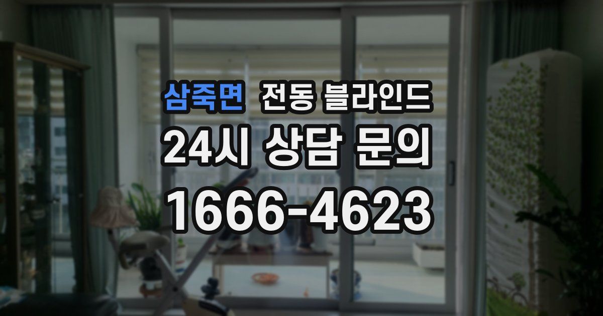 삼죽면 전동 블라인드