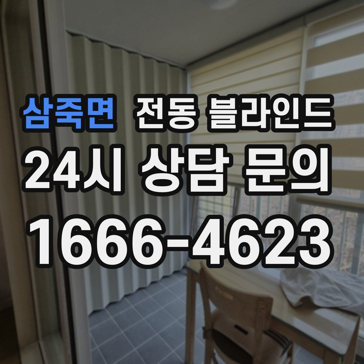 삼죽면 전동 블라인드