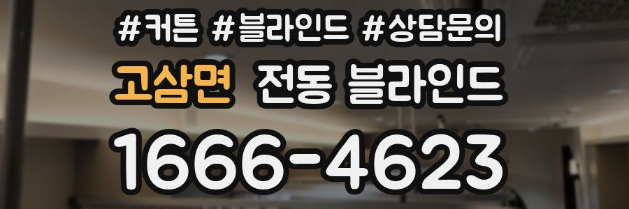 고삼면 전동 블라인드
