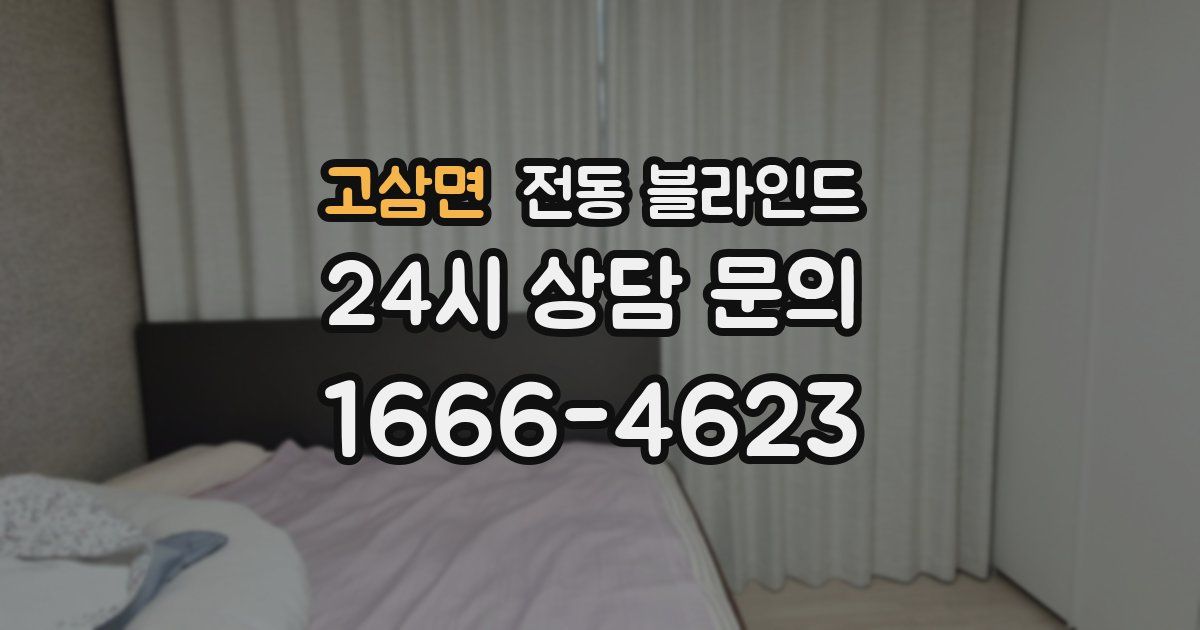 고삼면 전동 블라인드