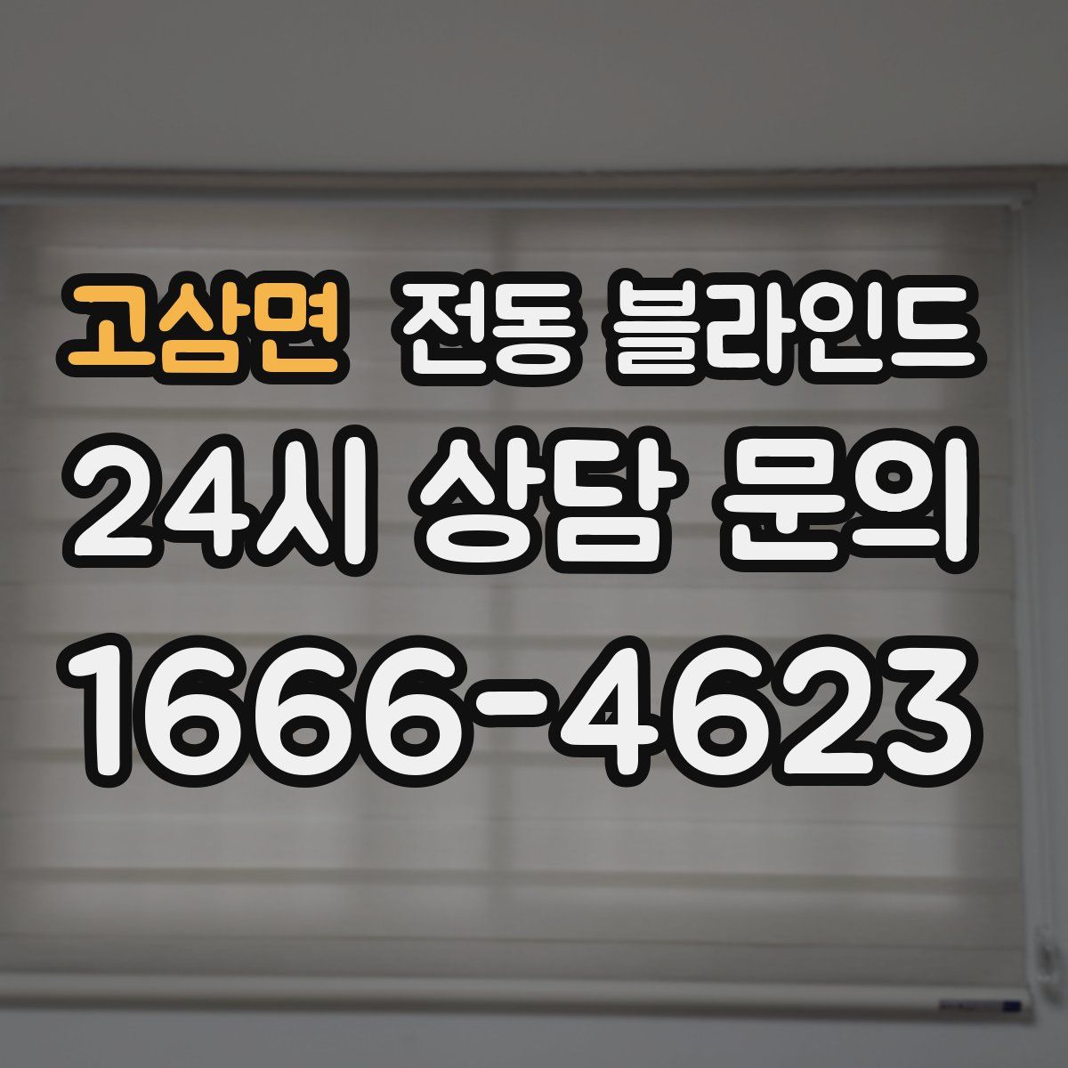 고삼면 전동 블라인드