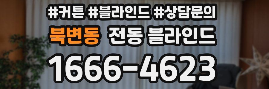 북변동 전동 블라인드