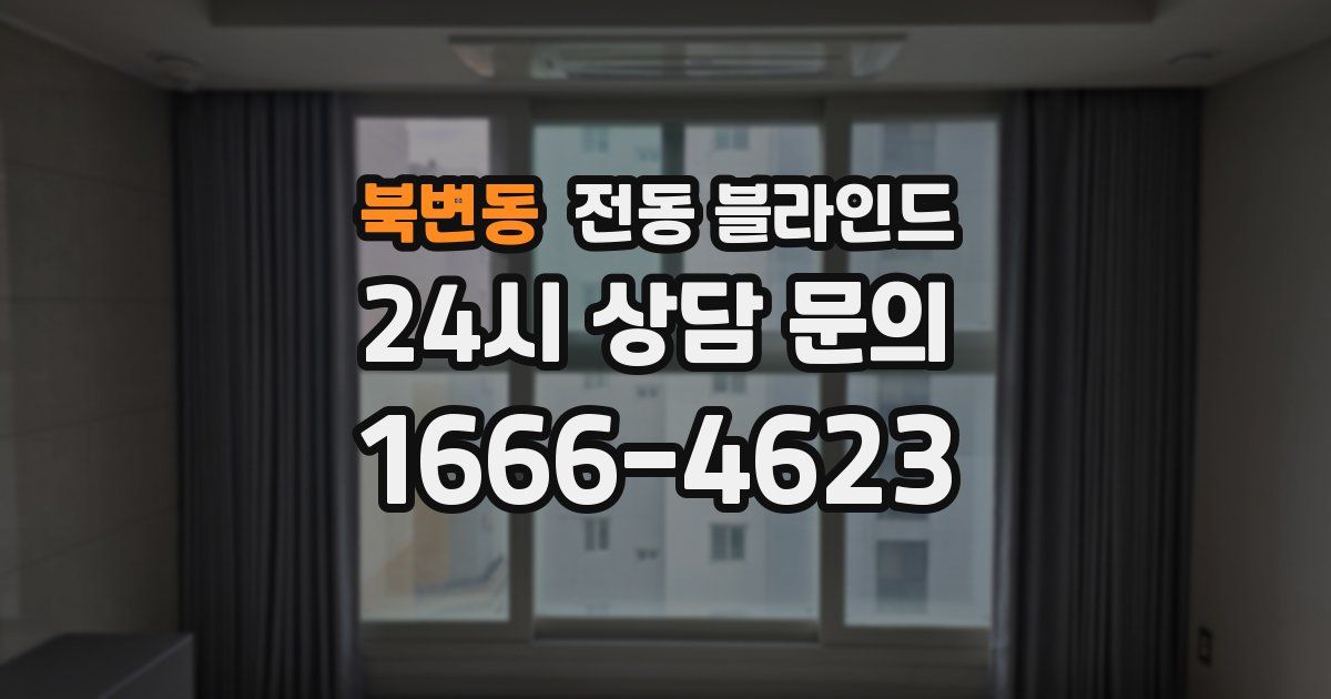 북변동 전동 블라인드