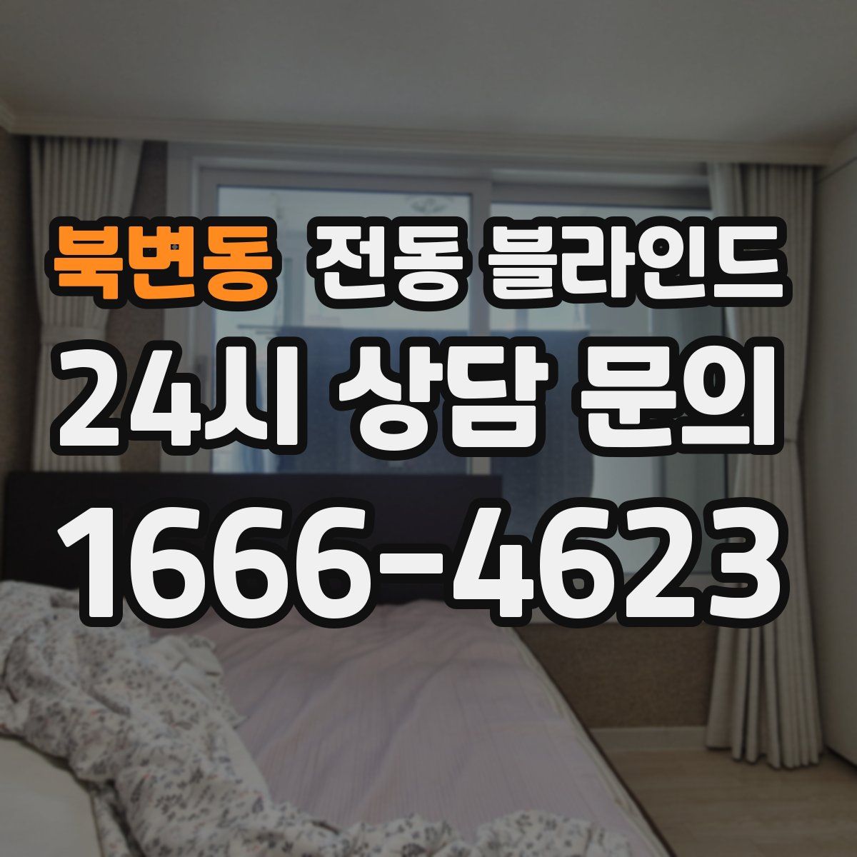 북변동 전동 블라인드