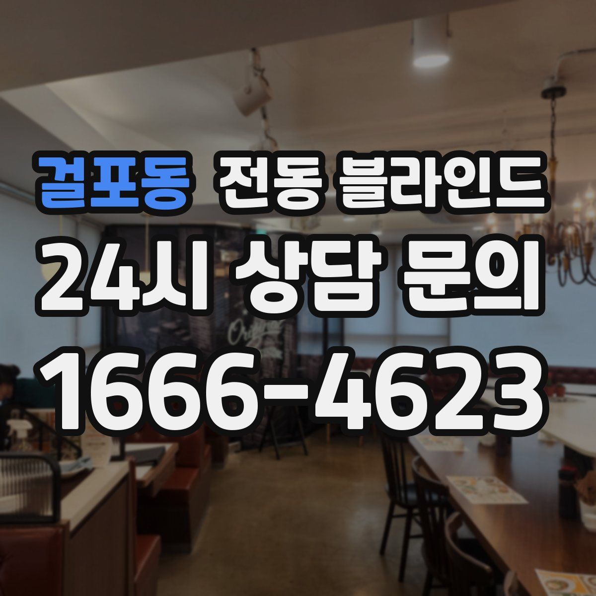 걸포동 전동 블라인드