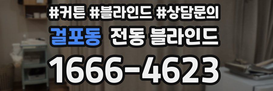 걸포동 전동 블라인드