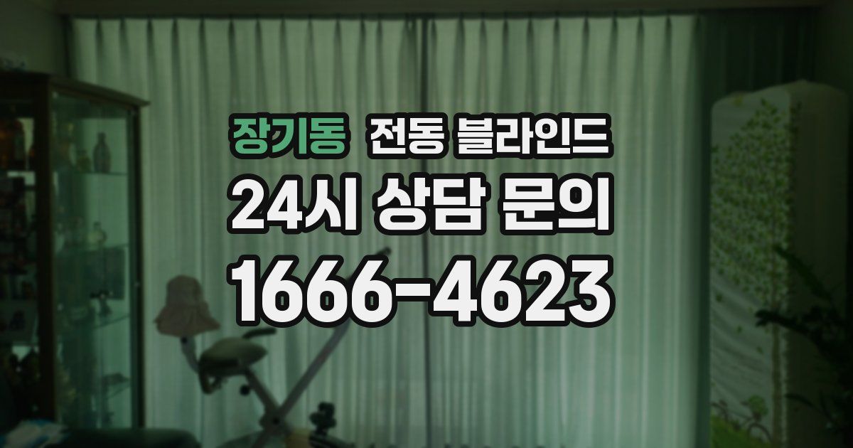 장기동 전동 블라인드
