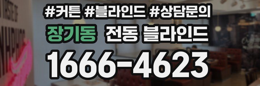 장기동 전동 블라인드
