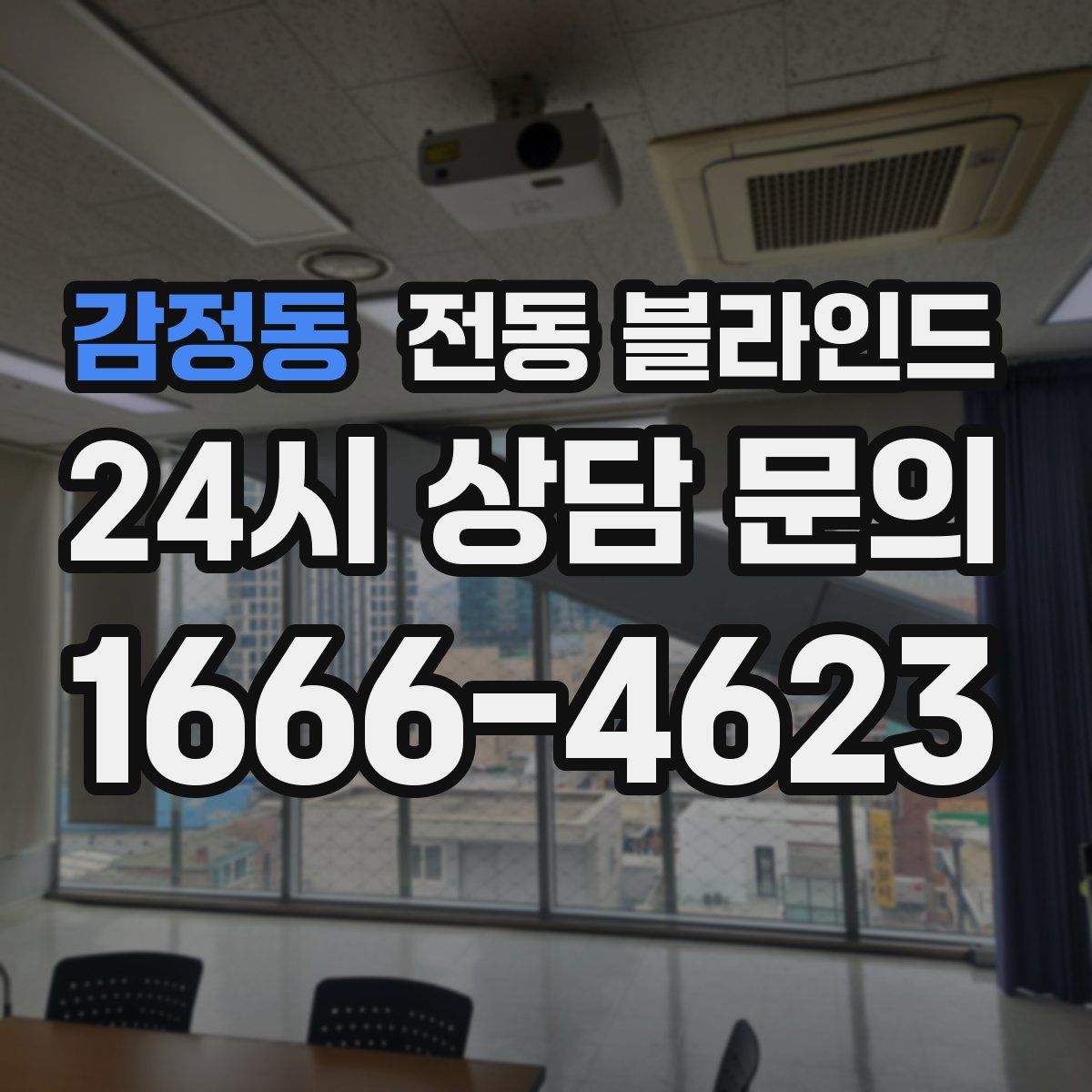 감정동 전동 블라인드