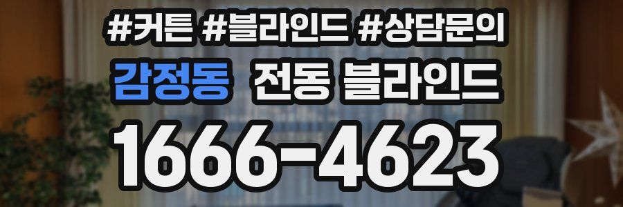 감정동 전동 블라인드