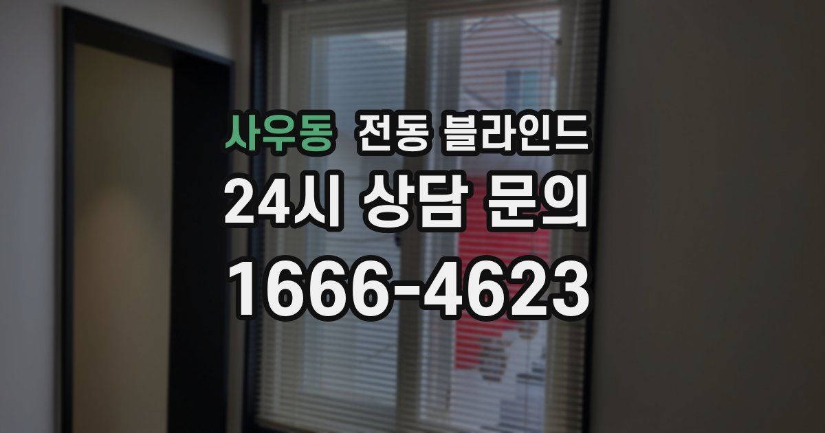 사우동 전동 블라인드