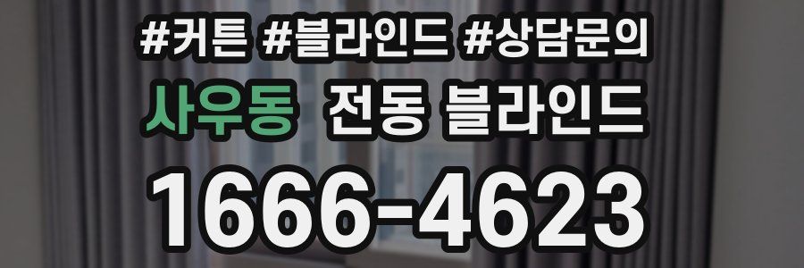 사우동 전동 블라인드